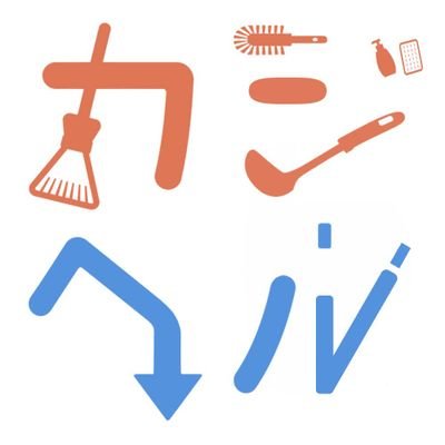 kjh_Hakodate's profile picture. 家事が減れば楽が増える。函館で便利屋やっています。家事代行以外にも、お困り事は基本なんでも承ります( * ॑꒳ ॑*)！