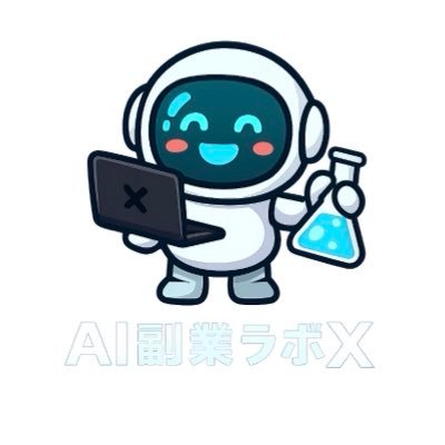 ai_labo_x's profile picture. AIも副業もゼロから挑戦中💻 不安もあるけど挑戦が大切。 同じ初心者さんと一緒に成長していきたいです📚