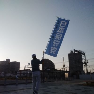 Akaishi0628's profile picture. 奈良県香芝市在住、男性。日本を豊かに強くするために日本保守党党員になりました🇯🇵　趣味は旗見せ🚩
無言フォロー失礼します🙏
主にほっこり奈良とわろてこ大阪でボランティア活動や、Xで保守党関係ポスト&リポストなど、ひとりでも多く保守党を広めたい一心で活動しています🚩
#日本保守党
#ほっこり奈良