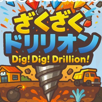 ars_novice's profile picture. ゲームマーケット2025秋、初出展です。
どちらかというとブラスやGWT、スイーツランドなど重ゲー大好きな自分。

重ゲーの合間に遊んだり、気軽に誘いやすいゲームを目指してチキンレース系のゲームを作ってみました。

ブースでは実物も触ってみていただけます。ごゆるりとどうぞ！