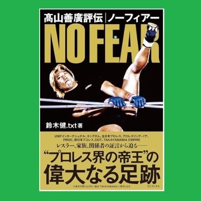 yaroutxt's profile picture. #プロレス 音楽 演劇等表現ジャンル編集ライター、テキスト芸人。50団体以上のプロレス実況・解説経験／著書『#髙山善廣評伝ノーフィアー』『白と黒とハッピー #純烈物語』他／10月21日『小林邦昭 #虎ハンターの美学』発刊／フジタ“Jr”ハヤト選手へのエール、高梨将弘選手 #FightMasa への支援をお願いします