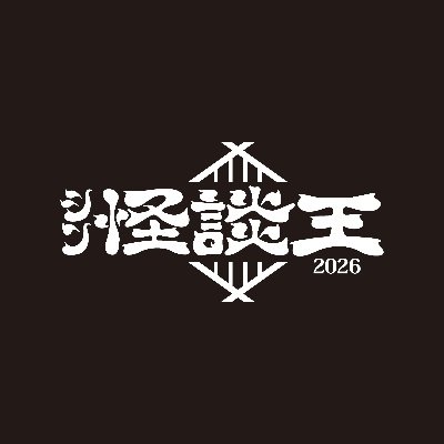 shinkaidanou's profile picture. 最強の怪談師はシン怪談王が決める！
動画応募　2025/11/23−12/20
トーナメントバトル＆ファイナルバトル　2026/3/21
メール：shinkaidanou@gmail.com
※DMでのお問い合わせは一切お答えしかねます。メールでの質問の回答については、個別ではなく、全体にお答えする可能性があります。