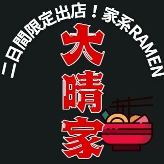 RAMENTAISEIYA's profile picture. 3人の学生が手掛ける「2日間限定」の家系ラーメン 大晴家 那覇市久茂地にOPEN‼️

公式インスタグラム👉️https://t.co/ZgUSWP9XuW