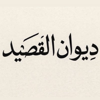 _d3tp's profile picture. دِيوان القَصيد هو موطن النبض الأول للكلمة، ومقصد كل عاشق للوزن والمعنى. فيه تُكتب الحكايات بصوت الشعراء، وتتعانق الأبيات لتصنع مجد القصيد ورونقه.
