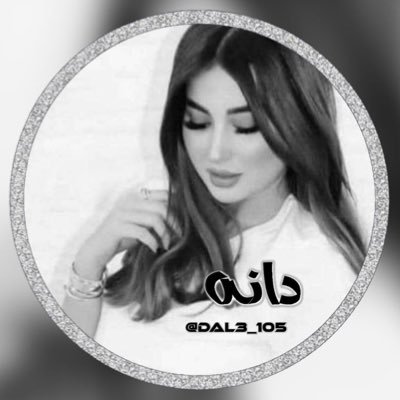 Dal3_105's profile picture. أجيـــه والقلب 🩷يسبقني على الـــــجيه💞 حسابي الرسمي @Dal3_106🍒
