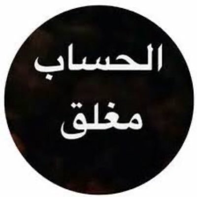 F____a88's profile picture. حسبي الله ونعم الوكيل" ليس بدعاء ولكنه تفويض لله بأني وكلت أمري كله إليك يا رب.. وما خاب من وكل أمره إلى ربه..🤲 https://t.co/LmqSkrIgbp