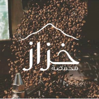 kazaz_roasr10's profile picture. محمصة خزاز . شغف القهوة يبداء من حبه مختاره بعناية لـ يصل إلى كوب يروي الذائقة