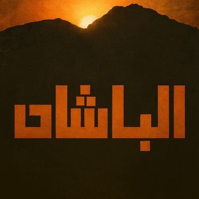 bshan666's profile picture. جبل الباشان أرض الكرامة والنخوة 🇸🇨