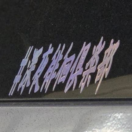 shinya_haikai's profile picture. #深夜徘徊倶楽部

お問い合わせはコチラへ