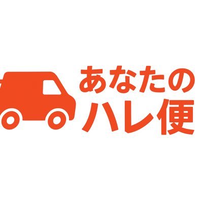 HARE_aitchi's profile picture. 愛知県対応・個人チャーター便／引越しOK 黒ナンバー・軽トラ完備で350kgまで運搬可能🚛 個人委託6年以上・無事故無違反・清潔丁寧でお伺いします✨ あなた専用の貸切配送で安心・迅速にお届けします QR・カード決済対応⭐️DMでお気軽にご相談ください #名古屋#岩倉#小牧#江南#一宮【080-3060-6670📞】