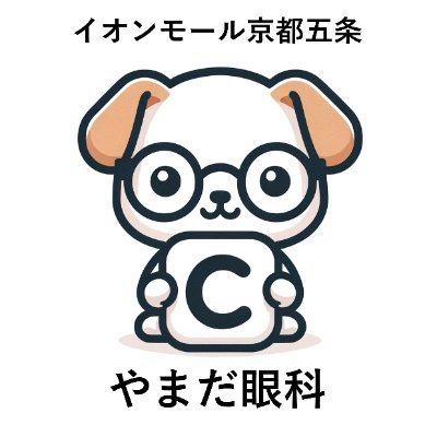 yamadaganka's profile picture. 京都市右京区西院・西京極・西大路五条・イオンモール京都五条3階にある「やまだ眼科」です。
小学生からご高齢の方まで、地域の皆様の目の健康をサポートいたします。
土曜日、日曜日、祝日も診療しております。
ホームページからオンライン受付ができます。
白内障・緑内障・ドライアイ・眼精疲労・糖尿病網膜症・アレルギー性結膜炎