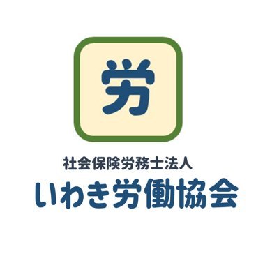 rodokyokai's profile picture. 社会保険労務士法人いわき労働協会の公式アカウントです | 最寄り駅から徒歩84分 | 1970年（昭和45年）創業 |  |  社労士3名 事務員3名（うち言語聴覚士2名)  | 16時40分終業 | お先に失礼します |  ＃駅から遠い社労士事務所　#企業公式相互フォロー
