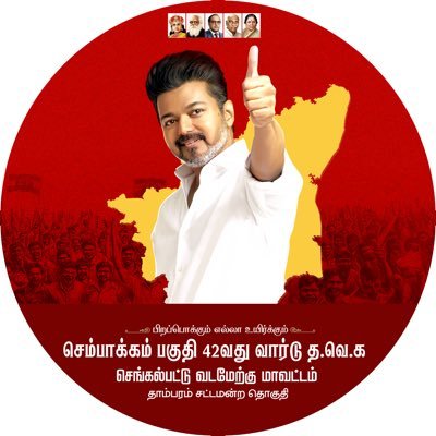 sembakkam42tvk's profile picture. செம்பாக்கம் பகுதி கழக 42-வது வார்டு , தாம்பரம் மாநகராட்சி செங்கல்பட்டு வடமேற்கு மாவட்டம் - தமிழக வெற்றிக் கழகம் "பிறப்பொக்கும் எல்லா உயிர்க்கும்" #tvk