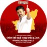 sembakkam42tvk's profile picture. செம்பாக்கம் பகுதி கழக 42-வது வார்டு , தாம்பரம் மாநகராட்சி செங்கல்பட்டு வடமேற்கு மாவட்டம் - தமிழக வெற்றிக் கழகம் "பிறப்பொக்கும் எல்லா உயிர்க்கும்" #tvk