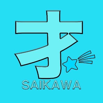 saikawa_star's profile picture. 2024年末に無くしたなにかを、約一年かけて取り戻して2025年末に終わる物語
