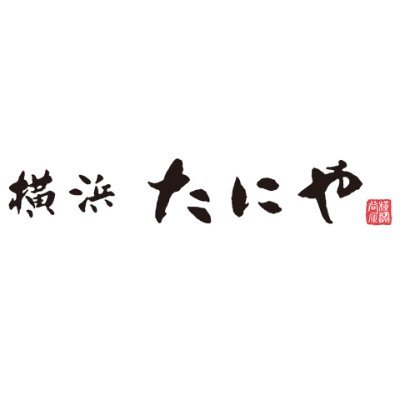 yokohama_taniya's profile picture. 横浜たにやの公式Ｘです　
合言葉は「美味しい品を世界から」　
横浜たにやの代名詞である🌊子持ち昆布をメインに、数の子・明太子と🫐ブルーベリーを販売しています
