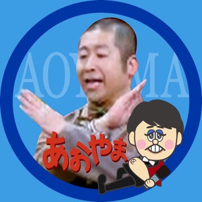青山隼さんから目が離せないアカウント (@jun_aoyama_fun) / Posts / X
