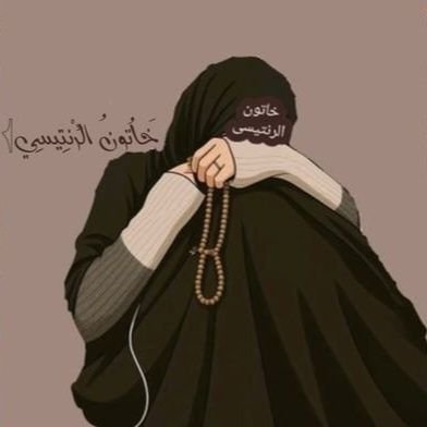 khaatun74's profile picture. حين سكت اهل الحق عن الباطل  توهم اهل الباطل
أنهم على حق 

 (لا غالبَ إلا الله)
نحن قوم أعزنا الله بالاسلام
 🚫ممنوع دخول الخاص 🚫 

  @khaatun75
