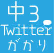 【活動を一旦終了しました。もしかしたら定期的につぶやくかも。】
こんにちは!進研ゼミ中三受験講座のライブ授業の告知がかりです。中三のみんなにライブ授業の情報をたくさんつぶやいていきます!個別の質問は答えられない事もあります。リプライには全部返信できないかも。DMはお返事できません。ほぼ個人の見解です。