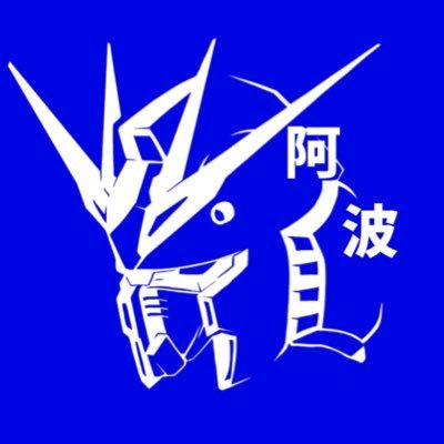 tokushimaAECEO's profile picture. 2021/6/21徳島ガンプラサークル「アワハイムエレクトロニクス」(@tokushimaAE)を結成。第1回チームキングダムWildRiver荒川賞、第23、27回全日本オラザク選手権大会一次審査通過、エディオンガンプラコンテスト4.6エディオン賞、ガンダム45周年記念ガンプラエキシビションオーディエンス賞など受賞。
