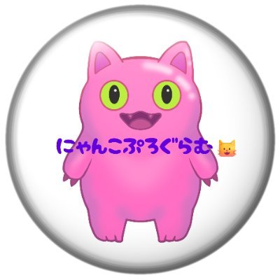 NyankoProgram's profile picture. 🎮ゲーム開発初心者がUnityでゲーム開発の勉強をする!
🎓 高校生／理系／猫とJRPGが好き
🔧 使用ツール：Unity／C#／Visual Studio
📌 いつか自作ゲームを公開するのが目標！
#ゲーム開発初心者 #Unity勉強中
