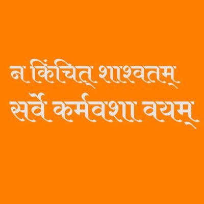 Ra_wat09's profile picture. इन चरणों का दास रहूँ मैं, सदा आपके पास रहूँ मैं
हे नाथ मेरे नाथ मैं आपको भूलूं नहीं..

सर्वे कर्मवशा वयम्                                  
सीता-राम