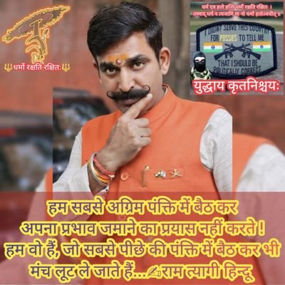 RamTyagiHindu's profile picture. सही का समर्थन और गलत का विरोध, जो भी करूंगा खुलकर ही करूंगा... क्योंकि, मै एक सैनिक हूं !
🚩धर्मो रक्षति रक्षित: जय हिन्द 🇮🇳