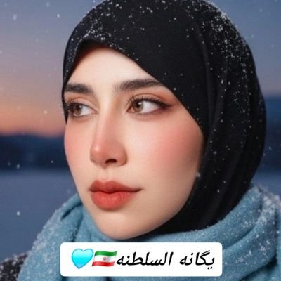 yeganehzahra110's profile picture. ✨️أَشْهَدُ أَنَّ عَلِىَّ بْنَ أَبِى طَالِبٍ أَمِيرُ الْمُؤْمِنِينَ حَقّاً حَقّاً✨️.  
                خادمه حضرت ام البنین🫀 ♡👩🏻‍🏫°🪽•🩺°🎸•🏋🏻°🎮♡