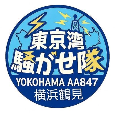 yokohama_aa847's profile picture. シェルティを飼ってる方を無言でフォロー((꜆꜄•̀ω•́)꜆꜄꜆ｽﾙｽﾙ。 40年近く飼ってます。 CBのコールサインはよこはまAA847 1980年にやりはじめて早何十年だけどまだまだ素人。 現在は横浜市鶴見区に在住。代々新潟県関川村に住んでました。親父の代に横浜市中区の辺境地帯に逃亡。