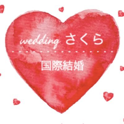sakurakekkonn's profile picture. 国際結婚中国のさくら国際結婚です、在留外国人専門の結婚相談会社です、出入国在留管理庁登録支援機関も行っている為外国人に対する意見は専門家です。
