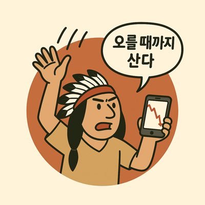 ksckmjkmskyn's profile picture. 100% 뇌피셜 | 인간지표 투자 | 기술적 취침 | 곡소리매매법 | 인디언기우제 매매법 | 리버스투자