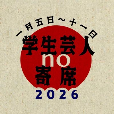 no_vaudeville's profile picture. 2026年1月5-11日@阿佐ヶ谷アートスペースプロット #学生芸人no寄席　問い合わせはDMまたはTigetまで