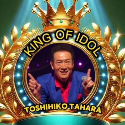 toshi_104_888's profile picture. 本垢です‼️ #田原俊彦 ファン/ごめんよ涙/シルエットには踊れない/BONITA https://t.co/4IB4EaI4cw
★歌姫🎶  #中森明菜 ちゃんファンLA BOHÈME/BLONDE  #ALDEA 村民【山羊座♑・O型】
https://t.co/x9ttAeEFON