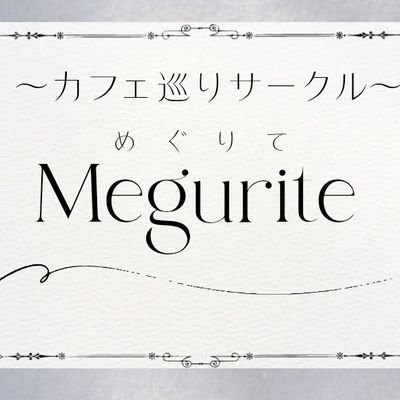 toyocafe0909's profile picture. 2021年12月に始動した東洋大学インカレカフェ巡りサークル 【Megurite(めぐりて)】です☕*° サークルメンバー随時募集しています♪ 活動の様子はインスタへ…✉️