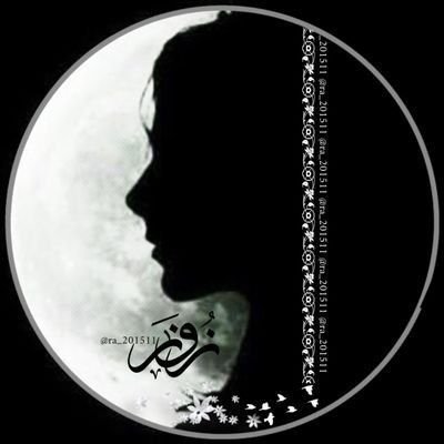 ra_201511's profile picture. ليس كل ما اكتبه من عبارات 
أو عتاب أو شوق أو حب وأي خواطر
هي حكاية عن حياتي أنما هي كلمات راقت 
لي فقط