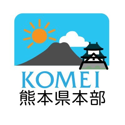 komei_kumamoto's profile picture. 困った時は、まずご連絡ください。
📩 kumamoto-info@komei.jp
公明党熊本県本部は、皆さまの声を受け止め、すぐに動きます。
生活の安心を守り、希望を届けます。

#熊本の声を届ける 
#あなたの声を力に 
#動く公明党
