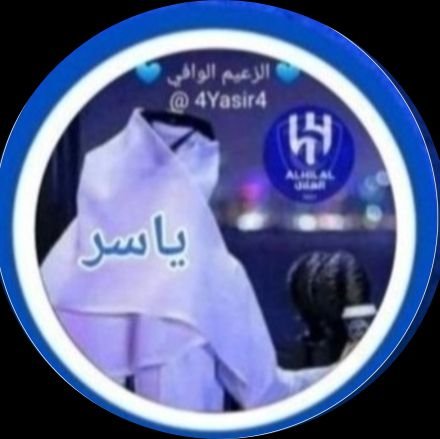 4Yasir4's profile picture. ما يهز الوافي إلا ضيم صدره 
                                                            لاعطى من كل قلبه وأنخذل 
 
 ( الخاص مهمل 🚫)
