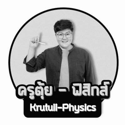 a_Tuii's profile picture. อรวรรณ ใจบุญ
🎓 ตรี-โท: วิทยา #ฟิสิกส์ มช.
📖 คอร์สเรียนฟิสิกส์ออนไลน์
🚩 จับจุด เน้น Concept แล้วไปเก็บโจทย์
👇 คลิก Link : ข้อมูลคอร์ส/สั่ง E-Book ทาง Line OA