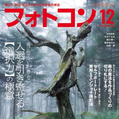 shashin_kikaku's profile picture. 出版社(株)日本写真企画の公式アカウント📚 写真雑誌・月刊『フォトコン』、季刊『写真ライフ』、写真集、各種書籍など、全国の書店やギャラリーにて好評発売中！