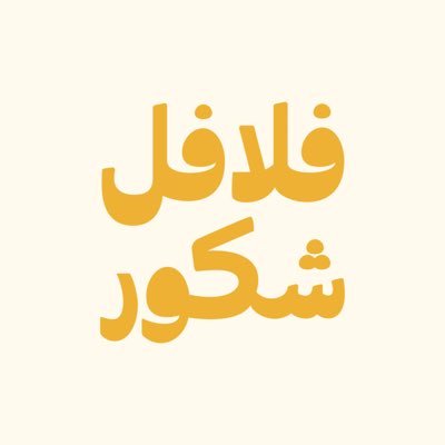 falafelshkor's profile picture. حيثُ الأصالة و المذاق