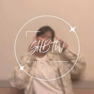 shinhyunbeen_tw's profile picture. 신현빈 대만팬페이지 | 늘 함께 있어 줄게… #신현빈