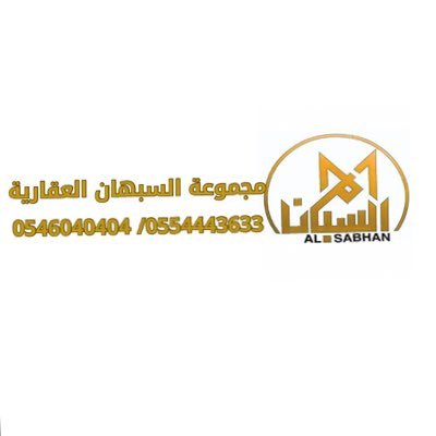 Alsabhan_RE's profile picture. لبيع وشراء وادارة الأملاك والتقييم العقاري نسعى لخدمتكم وهدفنا رضاكم/للاشتراك بعروض العقار واتساب 0546040404 /0554121313 ترخيص معتمد رقم 1200013730
