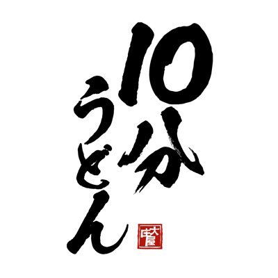 10pun_udon's profile picture. 祝日の10時10分10秒から10分間だけ出現するうどん屋です。ばそ家間借り営業。