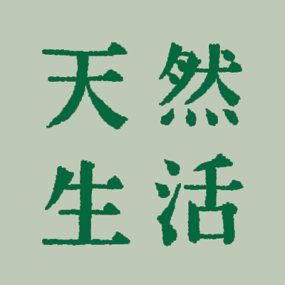 tennen_seikatsu's profile picture. 月刊誌『天然生活』編集部の公式X(旧Twitter)です。おかげさまで、休刊を経て、2019年8月20日に、復刊しました。「天然生活web」→https://t.co/7YOzKRTnik