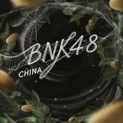 BNK48_China's profile picture. #BNK48 China 🇨🇳 Fanclub #MasakanoConfessionTH 🏳️‍🌈