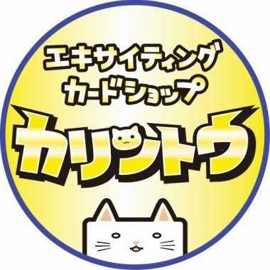 karintou0003's profile picture. カードショップカリントウのとある店員です。 買取や入荷情報、オリパなどの情報を発信していきます。 通販サイト https://t.co/bVCGJoXzAn 楽天市場店 https://t.co/njBWuwhwgZ