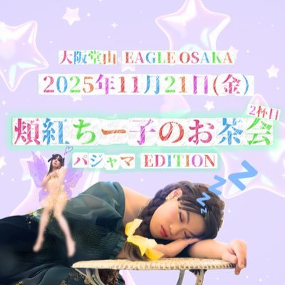 theater_osaka's profile picture. 🍵2025年11月21日(金) EAGLE OSAKA 🕓21:00-3:00 💃どなたでもご来場いただけます『さあ、今回はパジャマパーティーなのよ。是非みなさんでいらしてね💄』 organizer @tasuku_75 produce @hobenichiko0418