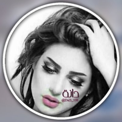 Dal3_105's profile picture. أجيـــه والقلب 🩷يسبقني على الـــــجيه💞 حسابي الرسمي @Dal3_106🍒