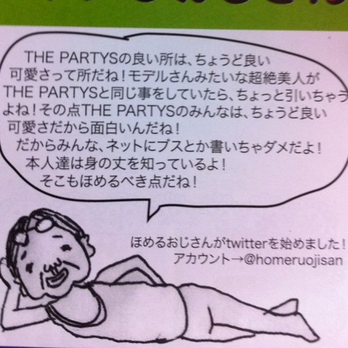 THE PARTYSの毎月発行している新聞『月刊 THE PARTYS』のコーナーに出てくる、ほめるおじさんがTwitterを始めたよ！
TwitterでもTHE PARTYSをほめちゃうよ！

おじさんにほめてほしい人はリプライをくれれば、おじさんどんどんほめちゃうよ！
おじさんの趣味はほめることだからネ！