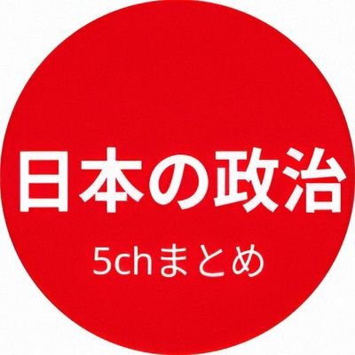 sanseisokuho's profile picture. 日本国を愛する日本人による政治まとめブログ
#相互フォロー　#フォロバ100